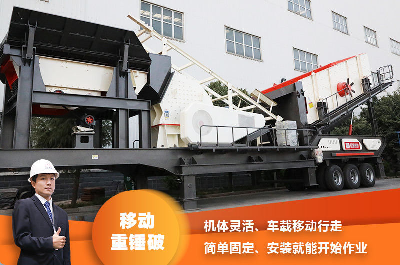 時產(chǎn)200噸小型移動破碎車，配重錘破，一次成型，成本節(jié)省