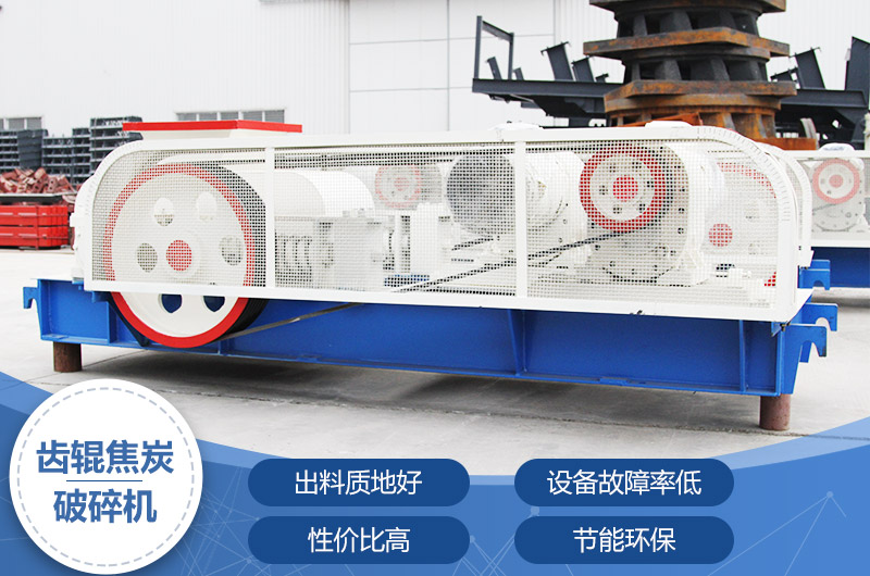 齒輥焦炭破碎機(jī)，性價比高，節(jié)能環(huán)保