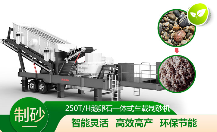 移動靈活、效能高節(jié)能的車載一體鵝卵石制沙機