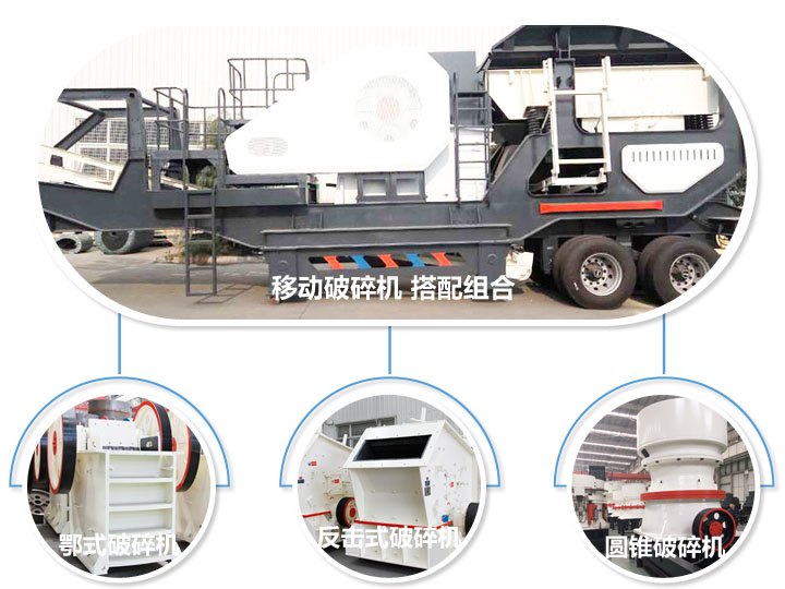 移動(dòng)破碎機(jī)，多種選擇，破碎更隨意