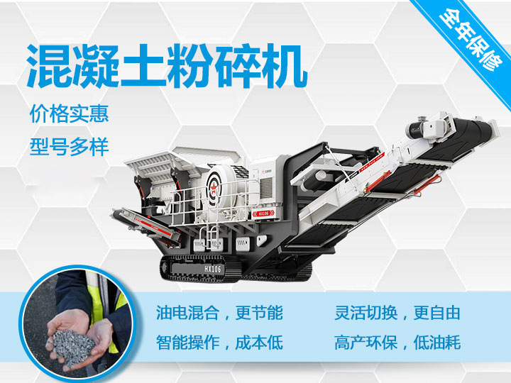 可移動(dòng)混凝土粉碎機(jī)械型號優(yōu)勢多多，支持免費(fèi)咨詢