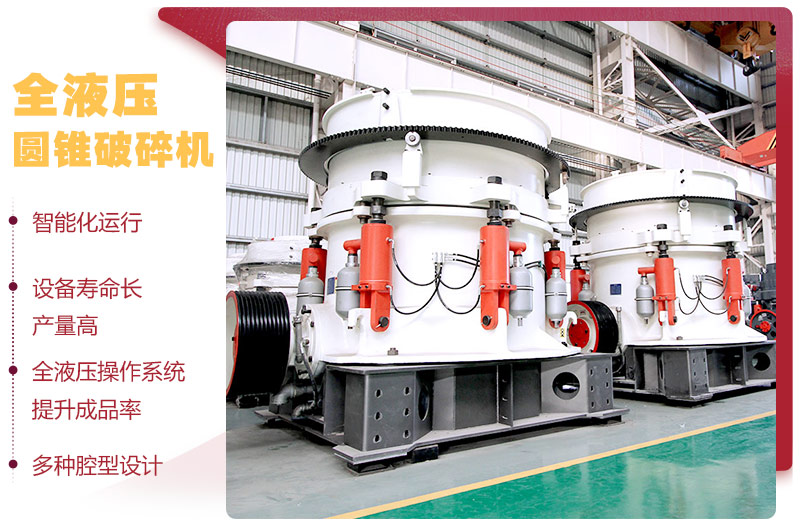 全液壓圓錐破碎機(jī)，多種腔型，性能先進(jìn)