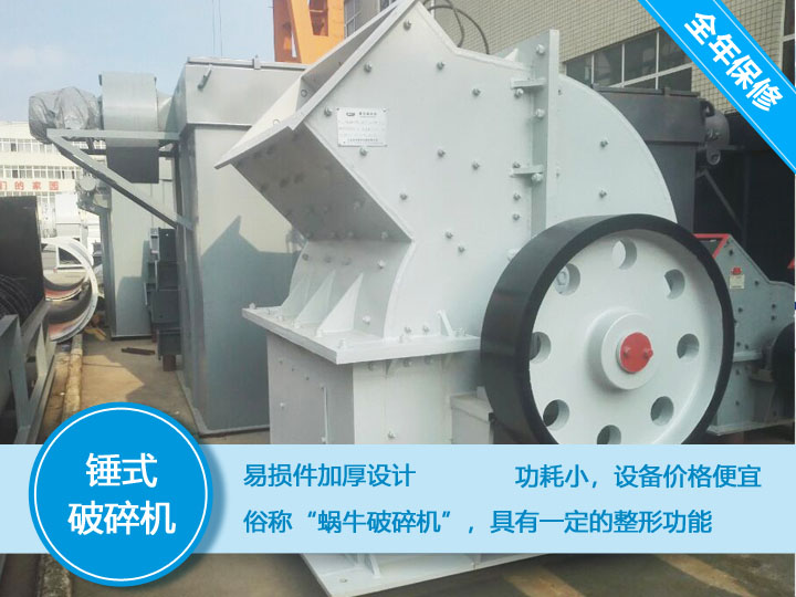 錘式破碎機，易損件加厚設計更換周期長，價格便宜