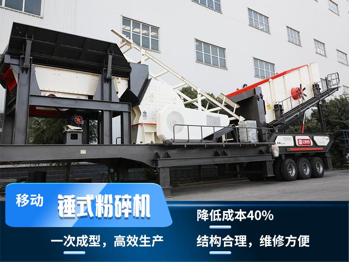 重錘式移動破碎機，實現(xiàn)物料一次成型，降低投入40%