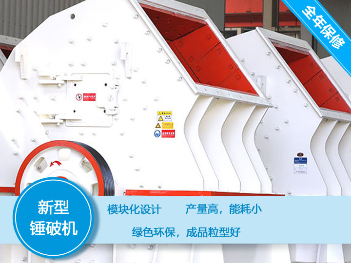 新型錘破機，產(chǎn)量大，能耗低，粒型好
