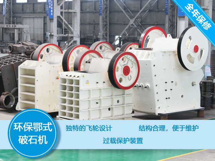 環(huán)保顎式破碎機核心優(yōu)勢，破碎比大，耐磨抗壓