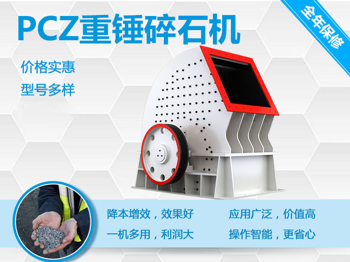 PCZ重錘式破碎機降本增效、一機多用