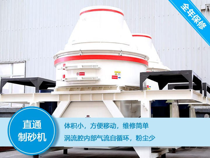 直通沖擊式制砂機(jī)產(chǎn)量12-160t/h之間，符合砂石使用標(biāo)準(zhǔn)