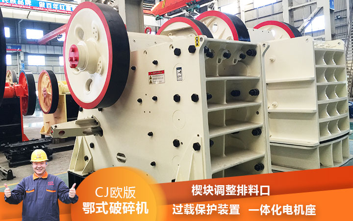 CJ鄂式粉碎機(jī)過(guò)載保護(hù)，減少損壞率