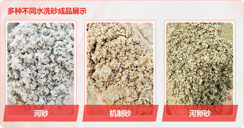 多種洗沙成品，均可達(dá)到精品砂標(biāo)準(zhǔn)