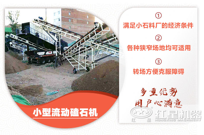 小型流動(dòng)磕石機(jī)粗碎+細(xì)碎，時(shí)產(chǎn)100噸，粒度均勻