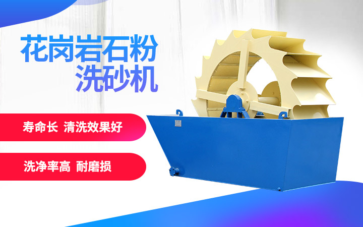 洗砂機，洗凈度高，維修成本低