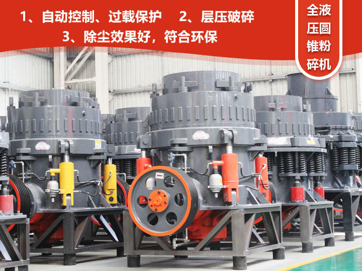 全液壓圓錐粉碎機(jī)，自動(dòng)清腔粒型好