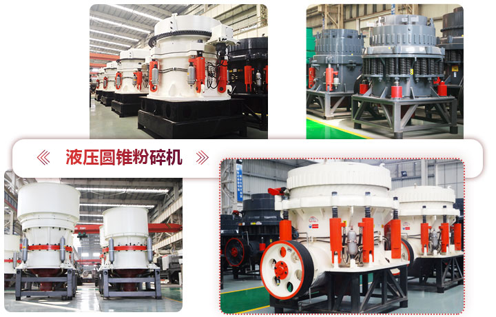 液壓圓錐粉碎機(jī)價(jià)格便宜，性能先進(jìn)