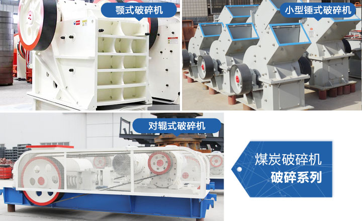 煤炭破碎機(jī)，性價(jià)比高，質(zhì)量可靠