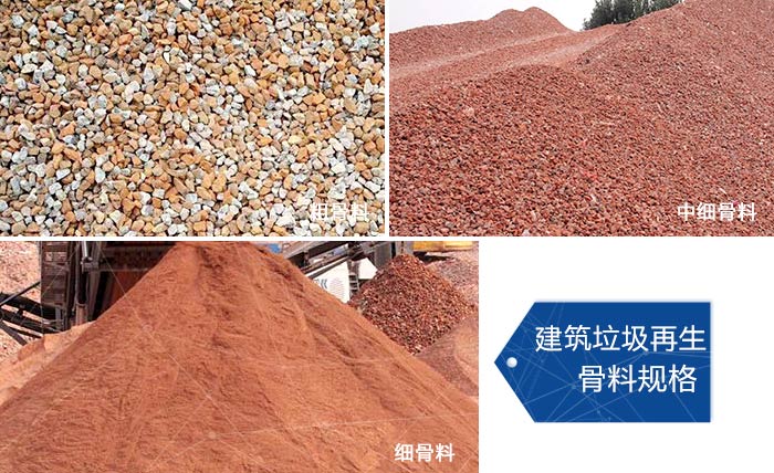 多種不同規(guī)格的建筑垃圾骨料，可代替機制砂 