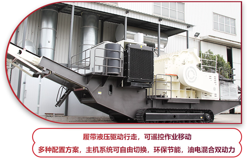 履帶液壓驅動行走的履帶移動破碎站，環(huán)保節(jié)能 