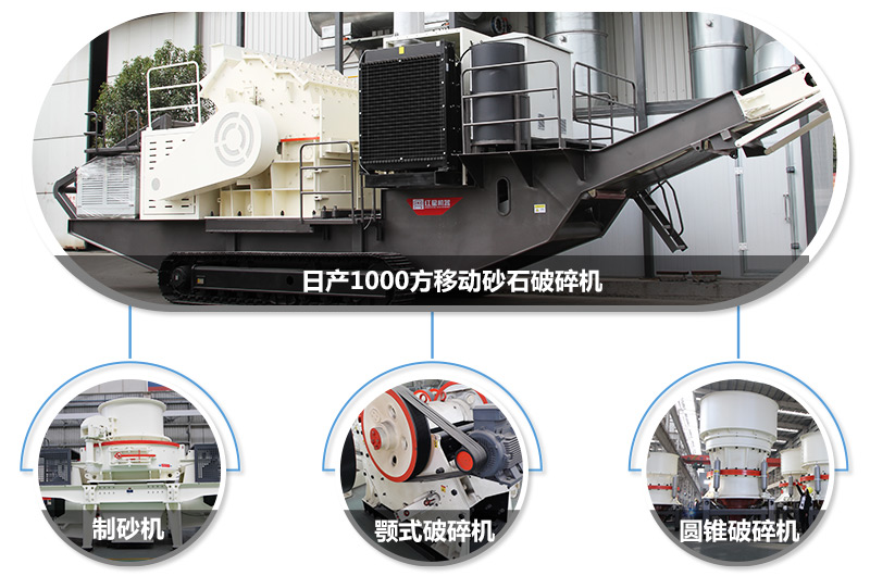 日產(chǎn)1000方移動砂石破碎機，可搭載多種主機型號，各種破碎功能齊全 