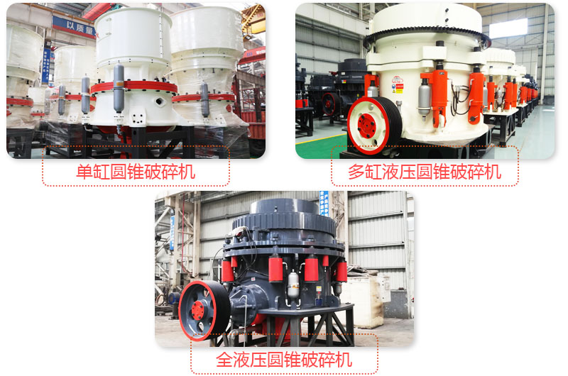 多種圓錐式破碎機(jī)，技術(shù)先進(jìn)，破碎石子粒度好