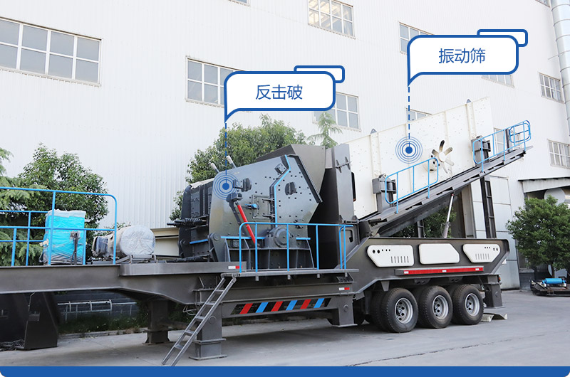 小型移動磕石機，配置反擊破