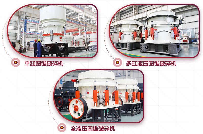 圓錐式破碎機，針片狀少、維修周期長