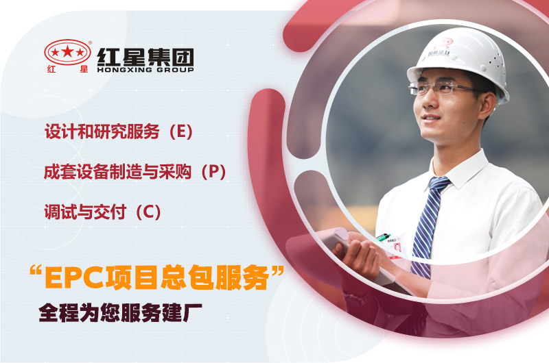 紅星為您量身定制，提供建廠服務(wù)