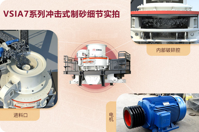 VSIA7系列沖擊式制砂機細(xì)節(jié)展示