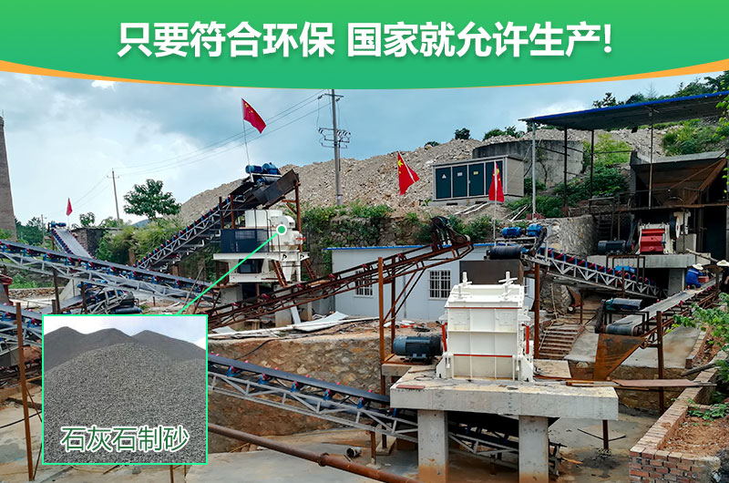 符合環(huán)保，石灰石制沙順利進行