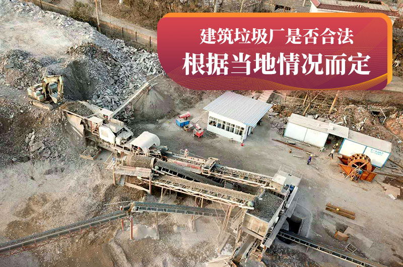 建垃圾粉碎廠合法嗎？