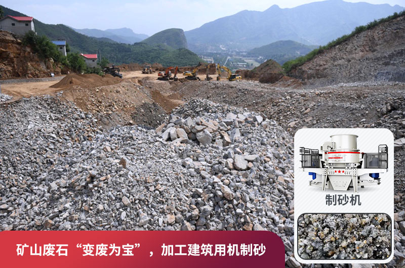 礦山廢石，被錯放的資源，回收利用價值高