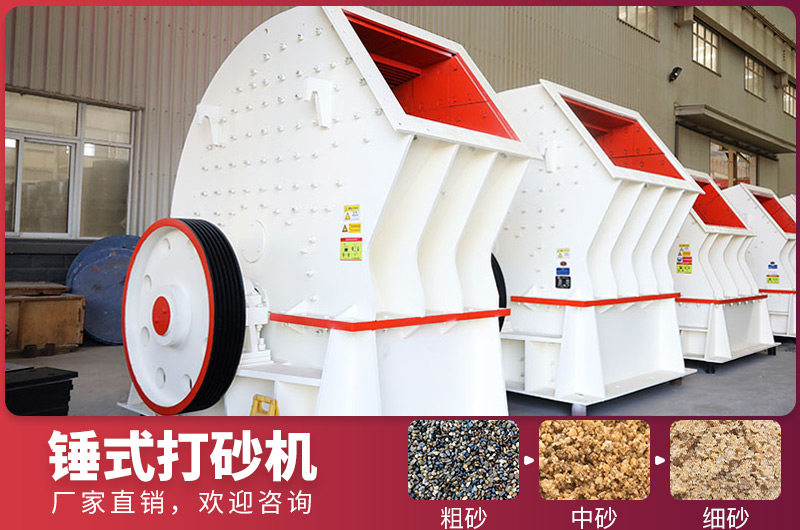 錘式制砂設(shè)備，一次成型，節(jié)省投資成本