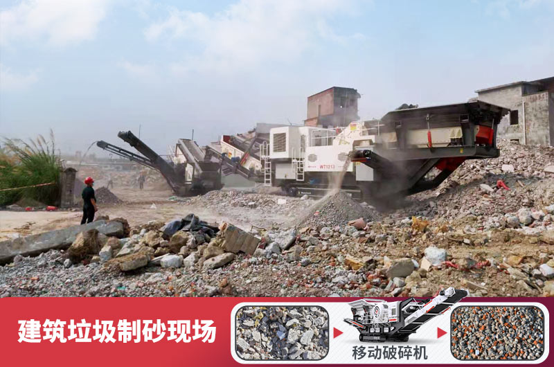 建筑垃圾加工再生機(jī)制砂，變廢為寶價(jià)值高