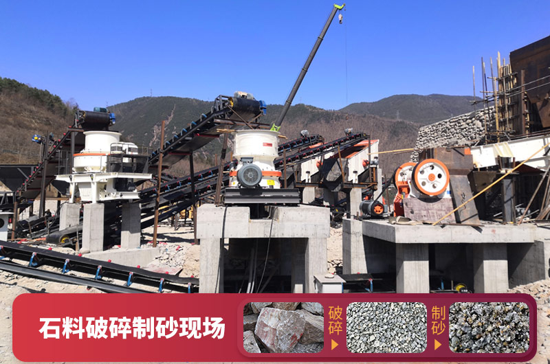 石料破碎設(shè)備-可加工石子和機(jī)制砂，型號種類多