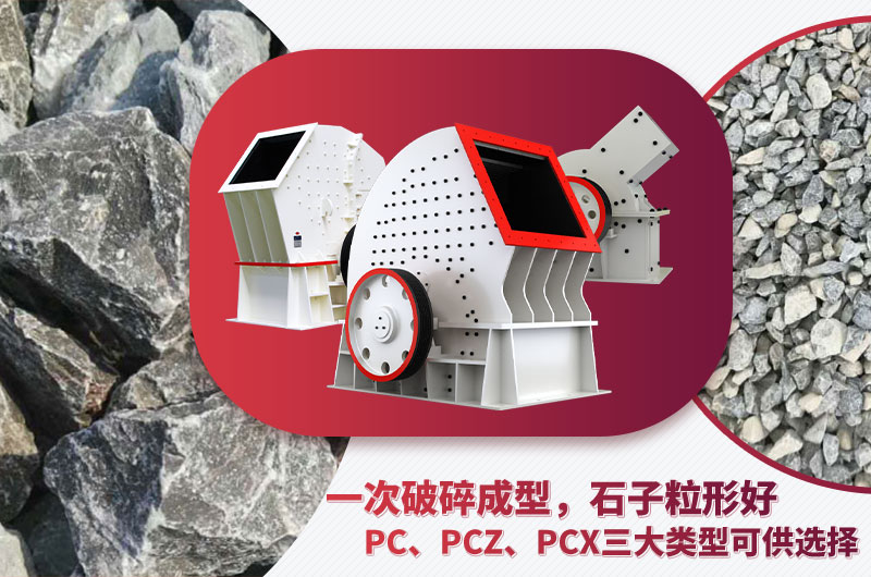 錘破機(jī)型號(hào)多樣、碎石效果好